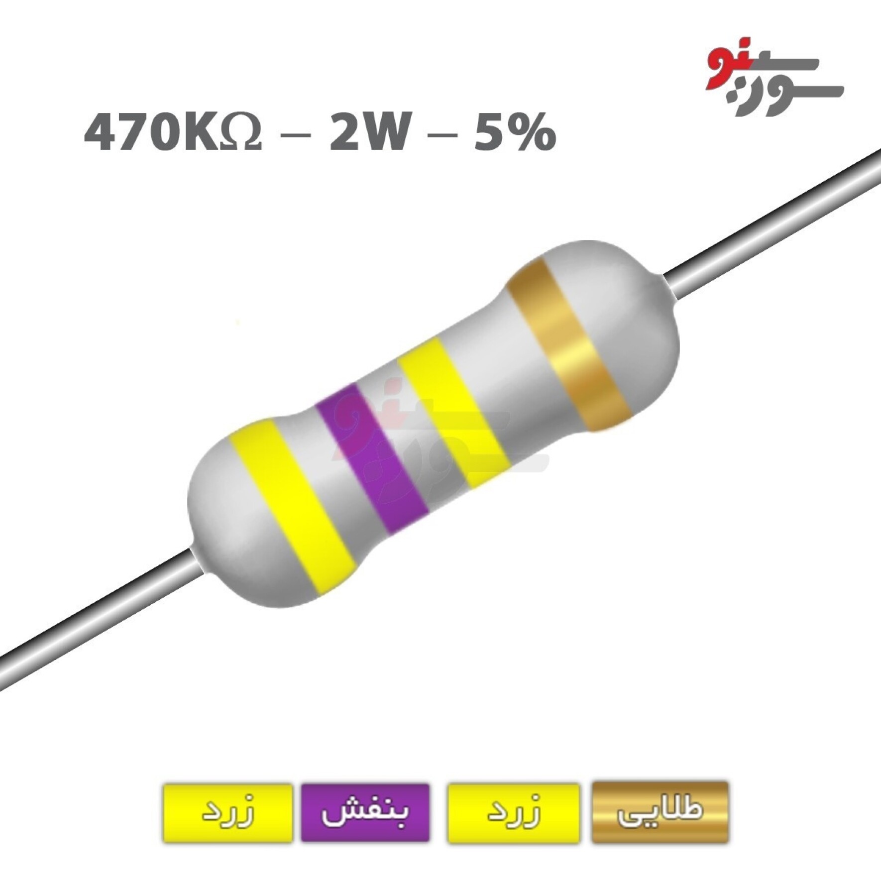 مقاومت 470K اهم 2 وات