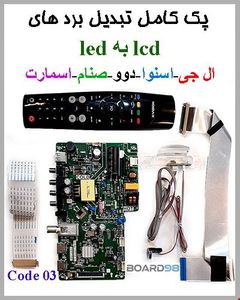 پک کامل تبدیل بردهای lcd به led کد03