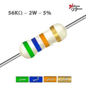 مقاومت 56K اهم 2 وات