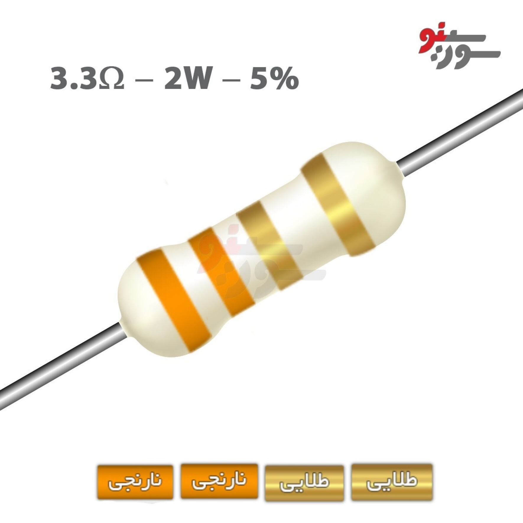 مقاومت 3.3 اهم 2 وات (3R3-2W-5%)