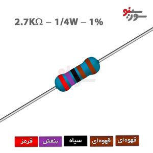 مقاومت 2.7K اهم 1/4 وات 1%