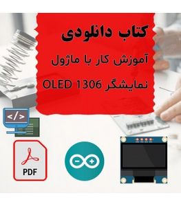 کتاب دانلودی آموزش کار با نمایشگر OLED SSD1306