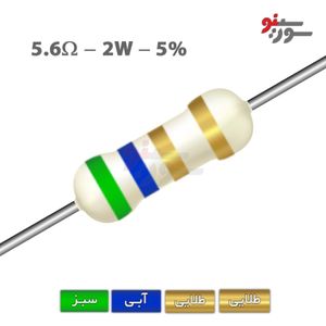 مقاومت 5.6 اهم 2 وات (5R6-2W-5%)