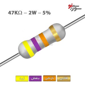 مقاومت 47K اهم 2 وات