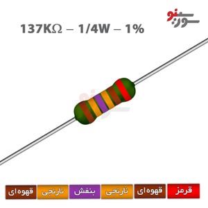 مقاومت 137K اهم 1/4 وات 1%