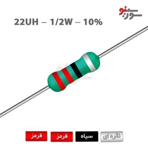 سلف اکسیال 22uH-1/2W