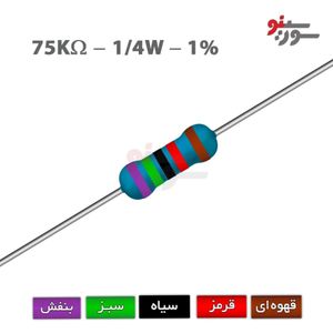 مقاومت 75K اهم 1/4 وات 1%