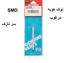 نوک هویه سر نازک smd برند گوت