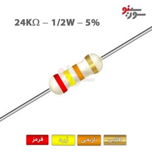 مقاومت 24K اهم 1/2 وات