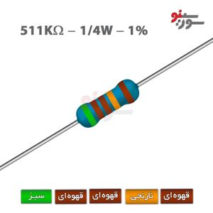 مقاومت 511K اهم 1/4 وات 1%