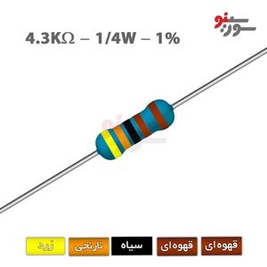 مقاومت 4.3K اهم 1/4 وات 1%