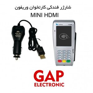 شارژر فندکی وریفون VX670-VX680 HDMI