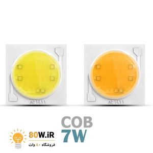 چیپ COB 7w 220 ولت آفتابی قطر 11 میلیمتر