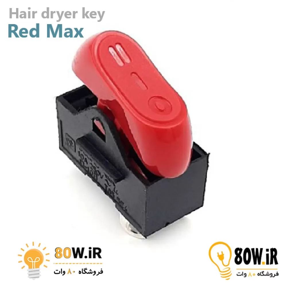 کلید سشوار MAX سه حالته - قرمز رنگ