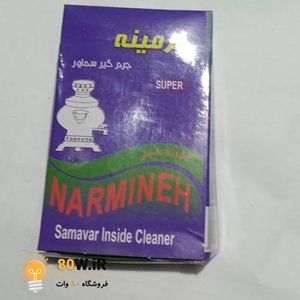 پودر جرمگیر سماور نرمینه