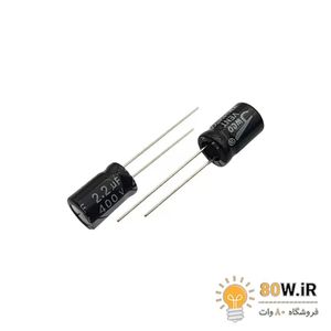 خازن الکترولیتی 2.2uF 400V (بسته 10 عددی)