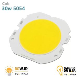 Cob 30w 300ma 5054 مهتابی