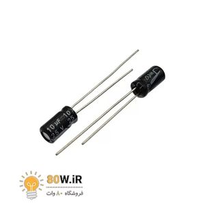 خازن الکترولیتی 10uF 25V (بسته 20 عددی)