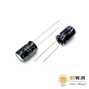 خازن الکترولیتی 330uF 25V (بسته 10 عددی)