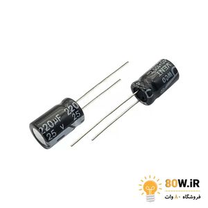 خازن الکترولیتی 220uF 25V (بسته 10 عددی)