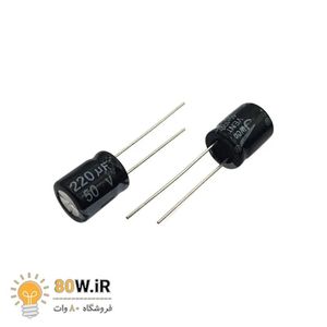 خازن الکترولیتی 220uF 50V (بسته 4 عددی)