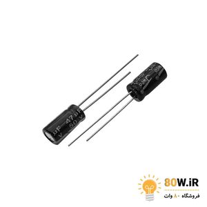 خازن الکترولیتی 47uF 50V (بسته 10 عددی)