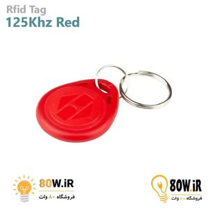 تگ RFID 125KHZ قرمز مدل جاکلیدی