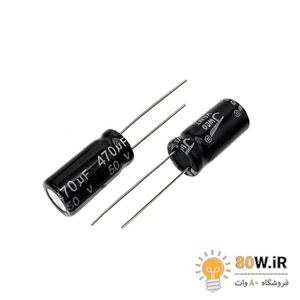 خازن الکترولیتی 470uF 50V