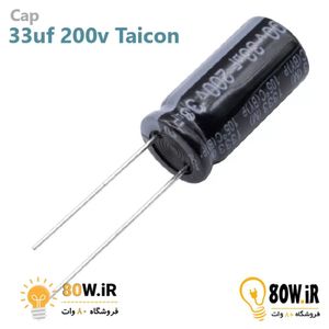 خازن الکترولیتی 33uF 200V تایوانی مارک TAICON سری BY