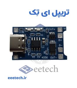 ماژول شارژر باتری لیتیومی TP4056 با ورودی TYPE-C