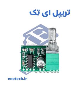 ماژول آمپلی فایر PAM8403 2*3W پتانسیومتر دار