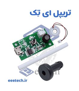 ماژول بخار سرد 150ml در ساعت با ورودی MICRO USB