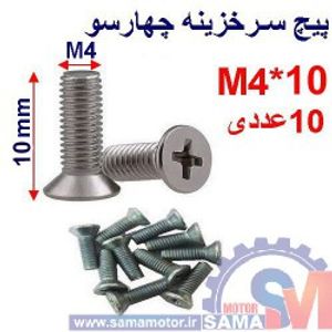 پیچ سرخزینه چهار سو 10*M4 بسته 10 عددی