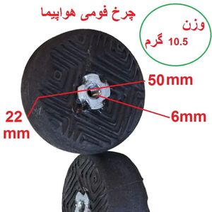 چرخ هواپیما گلایدر فومی 50mm