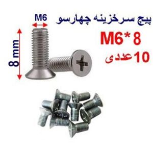 پیچ سرخزینه چهار سو 8*M6 بسته 10 عددی