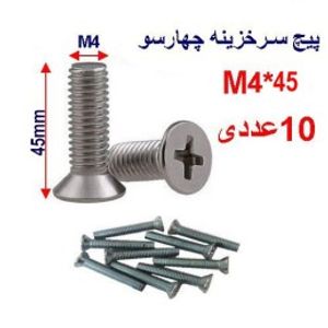 پیچ سرخزینه چهار سو 45*M4 بسته 10 عددی