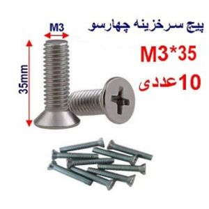 پیچ سرخزینه چهار سو 35*M3 بسته 10 عددی