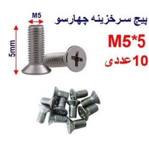 پیچ سرخزینه چهار سو 5*M5 بسته 10 عددی
