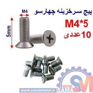 پیچ سرخزینه چهار سو 5*M4 بسته 10 عددی