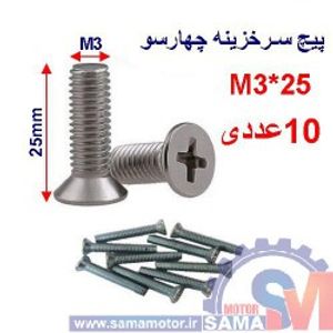 پیچ سرخزینه چهارسو 25*M3 بسته 10 عددی