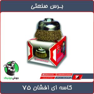 برس کاسه ای افشان 75