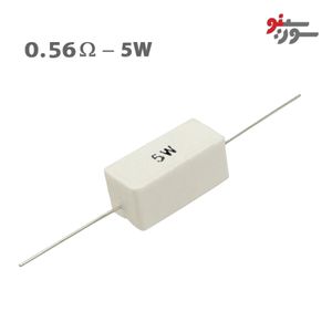 مقاومت 0.56 اهم 5 وات