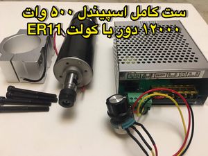 مجموعه کامل اسپیندل 500 وات 12000 دور ER11