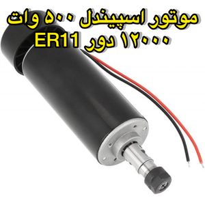 موتور اسپیندل 500 وات 12000 دور ER11