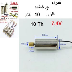 موتور 1020 کوادکوپتر 7.4V