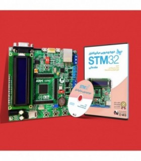پکیج آموزشی میکروکنترلر ARM STM32 مقدماتی نیرا سیستم