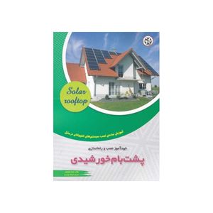 کتاب خودآموز نصب و راه اندازی پشت بام خورشیدی