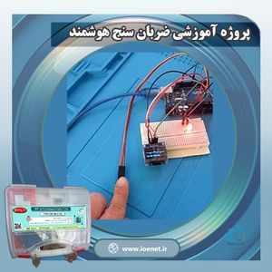 کیت آموزشی نبض سنج هوشمند - فروشگاه IOENET
