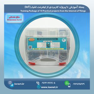 کیت آموزشی 10 پروژه تکمیلی سطح مقدماتی در هوشمندسازی - فروشگاه IOENET