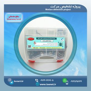کیت آموزشی تشخیص حرکت - فروشگاه IOENET